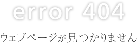 error 404（ウェブページが見つかりません）