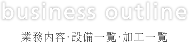 業務内容・設備一覧・加工一覧