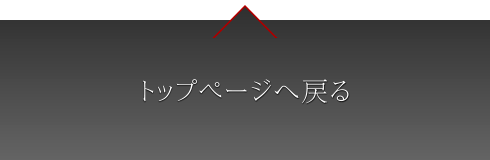 トップページへ戻る