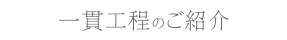 一貫工程のご紹介