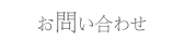 お問い合わせ