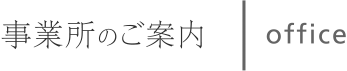 事業所のご案内