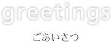 ごあいさつ