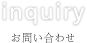 お問い合わせ