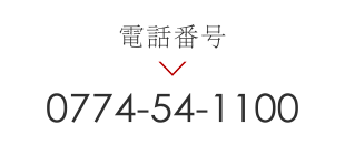 電話番号 0774-54-1100