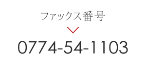 ファックス番号 0774-54-1103