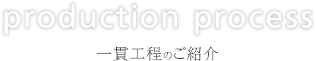 一貫工程のご紹介