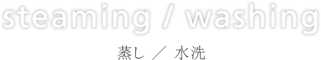 蒸し / 水洗