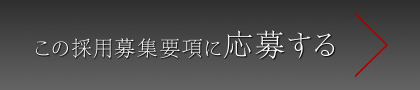 この採用募集要項に応募する