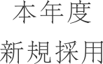 本年度新規採用