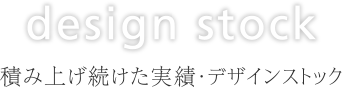 積み上げ続けた実績・デザインストック