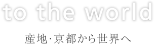 産地・京都から世界へ